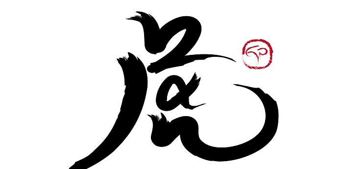 事出有因打一生肖