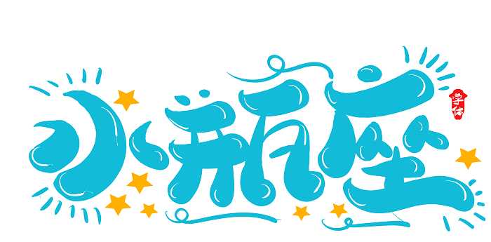 正月初二是什么星座的