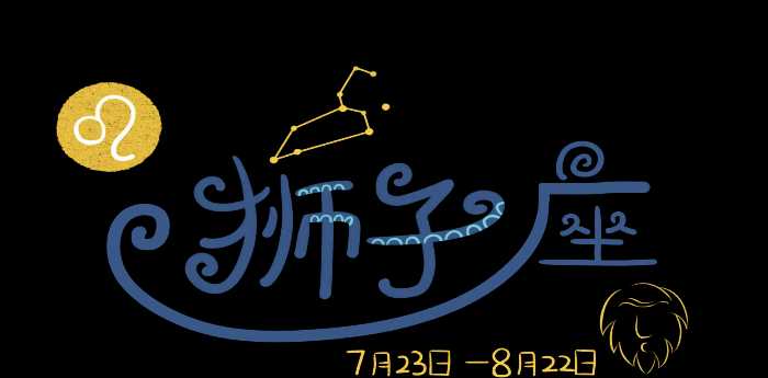 狮子座是几月生日