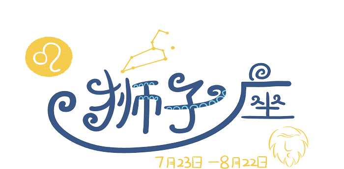 8月8日什么星座