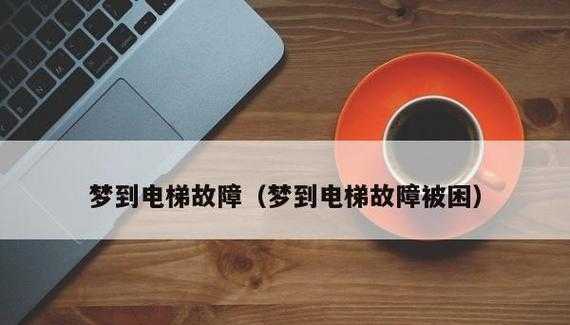 梦见等电梯时故障