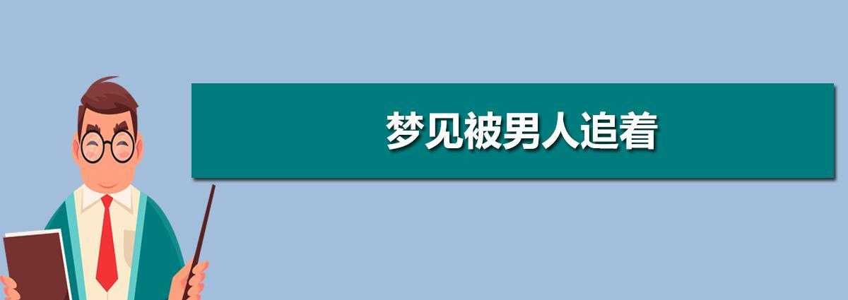 梦见一个男人追我