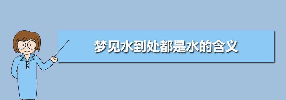 梦到井水满了