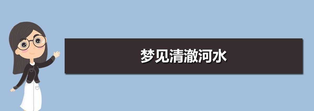 梦见波涛汹涌的河水是什么预示