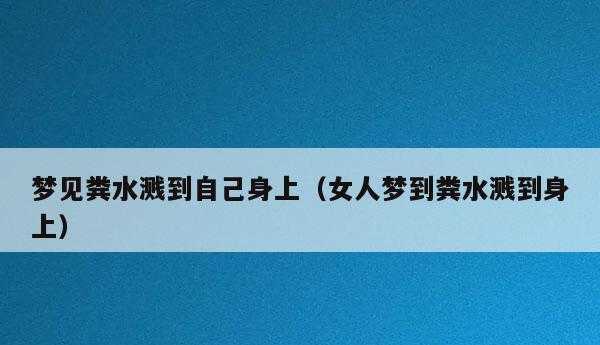 梦见被溅一身茅坑脏水