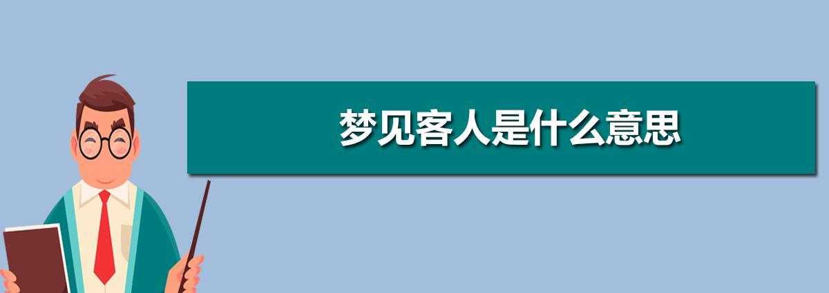 梦见家里来客人吃饭是什么意思