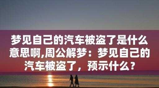 梦见自己车被偷了是什么情况