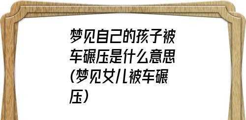 梦见自己被车压着了是什么预示