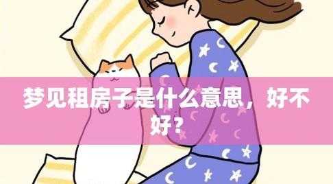 女人梦到自己租房子住