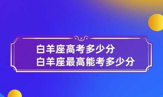 白羊座适合考啥大学