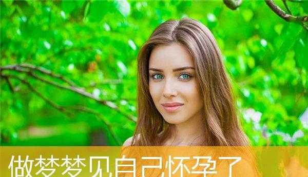 怀孕做梦生俩女儿