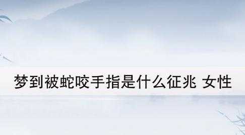 男人晚上梦见被蛇咬了是好还是坏