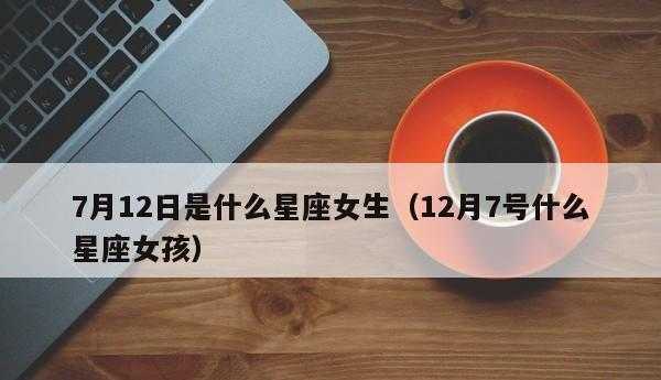 12月6号的星座女生有什么性格