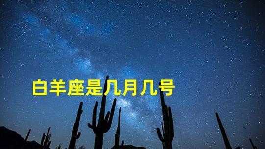 月白羊一宫