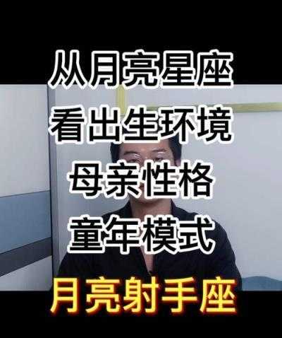 月亮射手座,月亮射手座的深度剖析