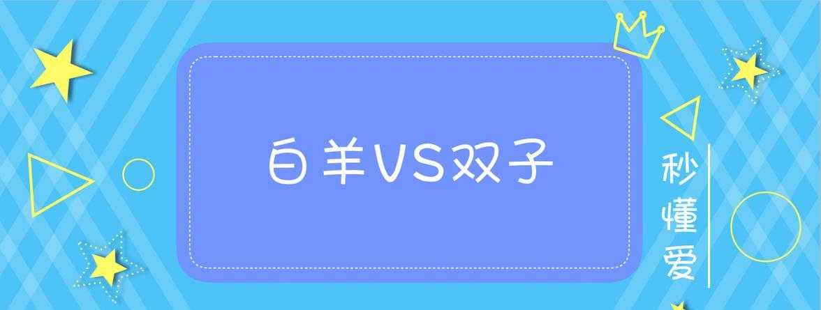 双子座爱上白羊为什么最痛苦