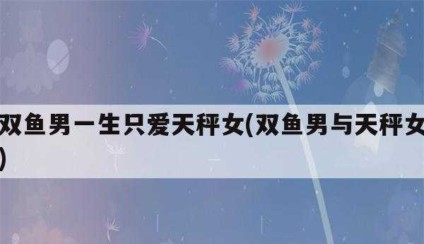 双鱼表面纯爱内心变态