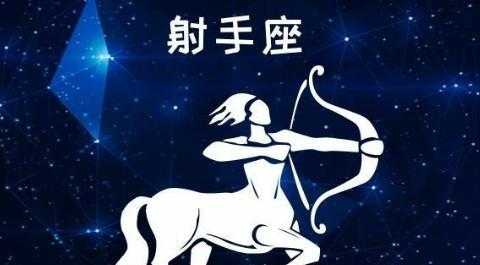 哪些星座可以克射手