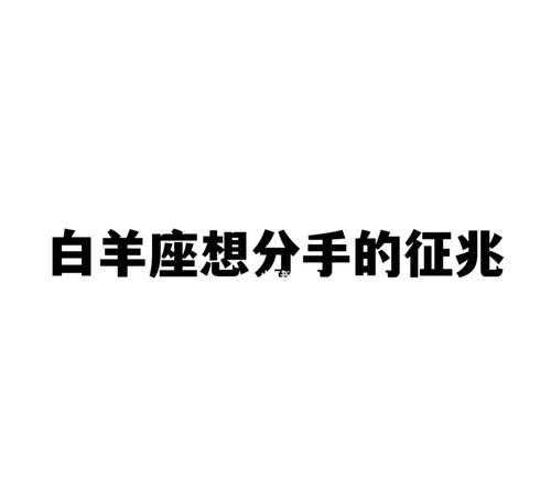 白羊男分手断联会主动复合吗