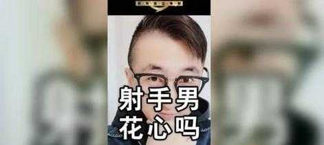 射手座的男生花心吗