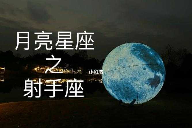 射手座的月亮星座