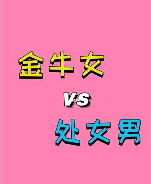 处女座男和金牛座女为什么是绝配