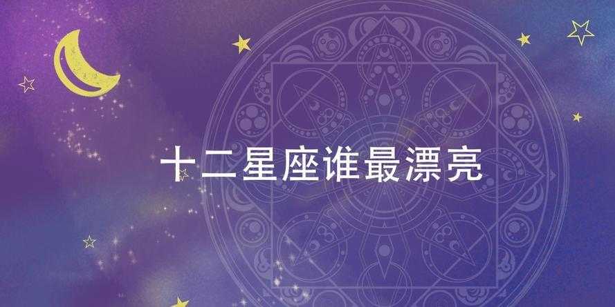 十二星座谁最漂亮呢？