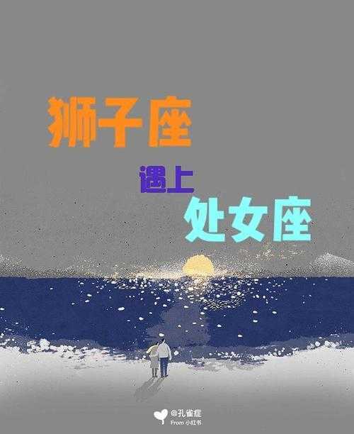 处女座今日运气,狮子座