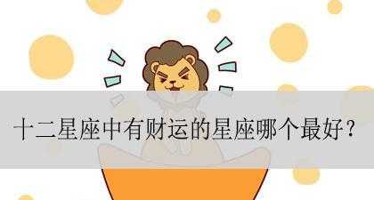 哪个星座代表运气最好