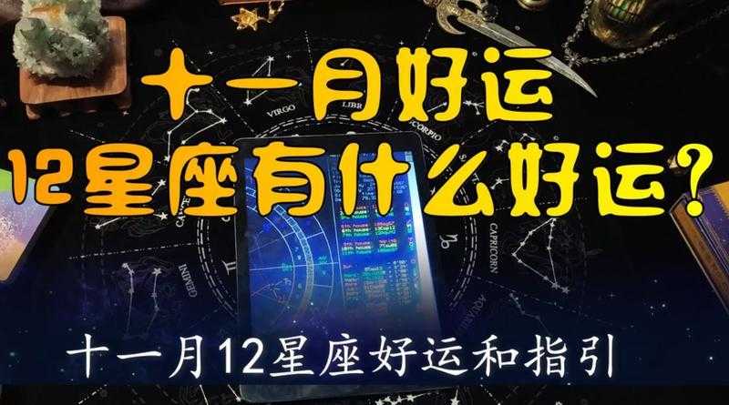 11月份运气最好的星座