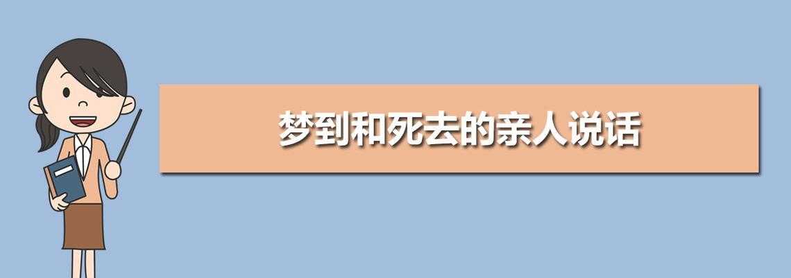 做梦梦到亲人死亡时间