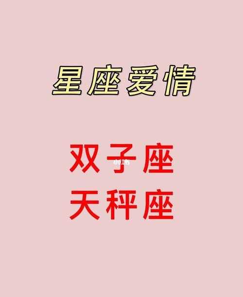 天秤和双子座有什么不同 