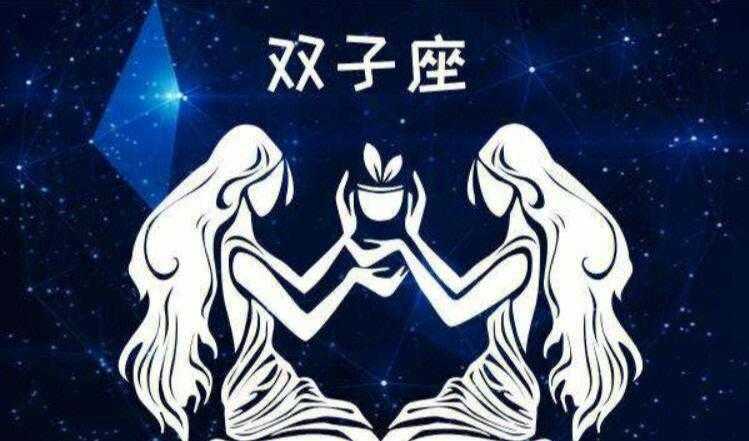 星座双子图片大全 