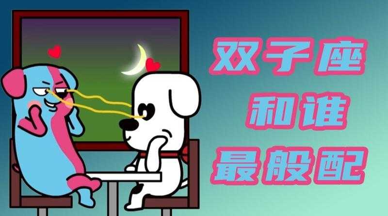 双子座最怕什么星座 