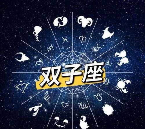 十二星座双子座是什么星座 