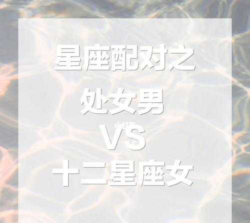 处女座匹配的星座配对 