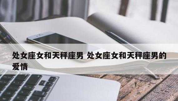 天秤座女跟处女座男合适吗 
