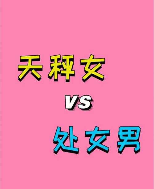 天秤女处女男配对指数 