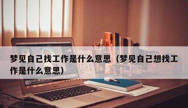 梦见别人给我介绍工作预示什么