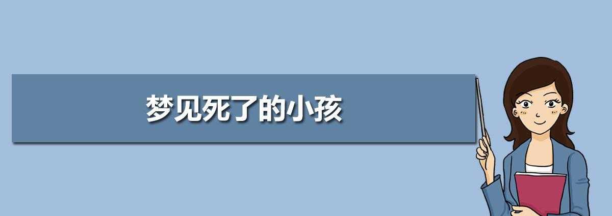 梦见别人家的小孩死了是什么预兆