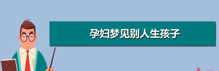 梦见别人生了个男孩