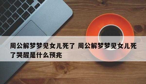 父亲梦见自己的女儿死是什么意思