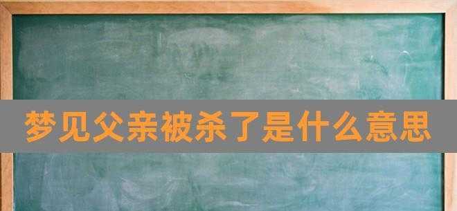 梦见死去的父亲要钱是什么预示