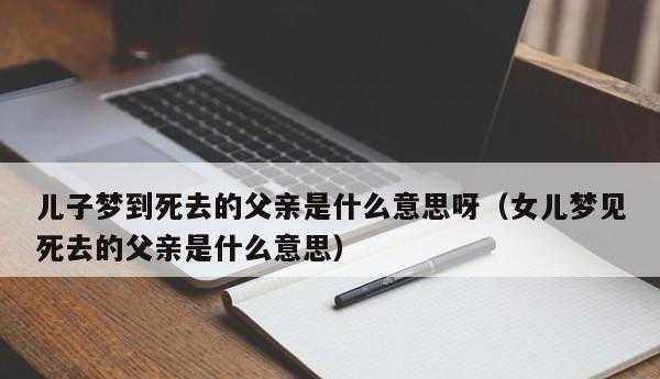 梦见自己父亲死了现实中还活着