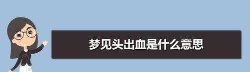 梦见自己头被别人打流血了