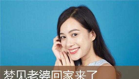 梦见媳妇死了预示什么