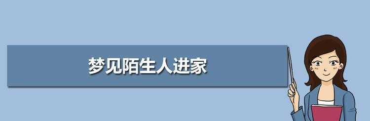 梦见陌生人向自己挑衅 