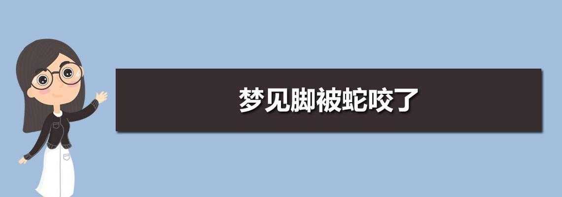 梦见自己被蛇咬手是什么预示