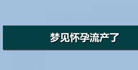 梦见自己流产流了很多血好不好