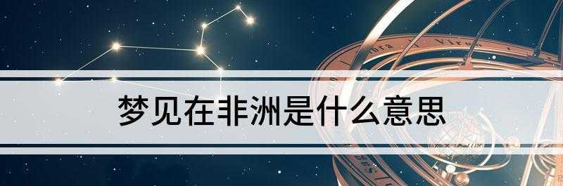 梦见自己出国了预示什么